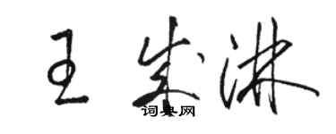 駱恆光王成淋草書個性簽名怎么寫