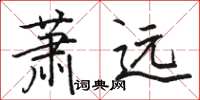 駱恆光蕭遠楷書怎么寫
