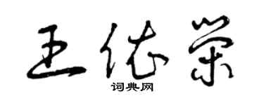 曾慶福王依榮草書個性簽名怎么寫