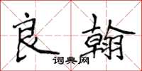 侯登峰良翰楷書怎么寫