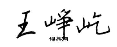 王正良王崢屹行書個性簽名怎么寫