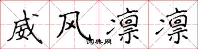 侯登峰威風凜凜楷書怎么寫