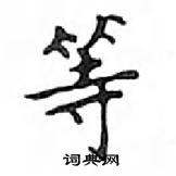 鄧散木寫的硬筆楷書等