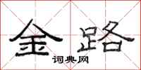 范連陞金路隸書怎么寫