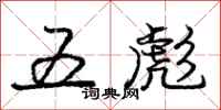 龐中華五彪行書怎么寫