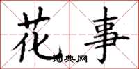 丁謙花事楷書怎么寫