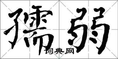 翁闓運孺弱楷書怎么寫