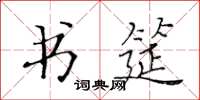 黃華生書筵楷書怎么寫