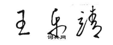 駱恆光王樂靖草書個性簽名怎么寫