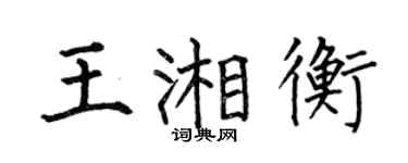 何伯昌王湘衡楷書個性簽名怎么寫