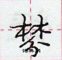 龐中華寫的硬筆行書棼