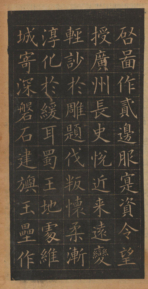 歐陽詢楷書《皇甫誕碑》修複本