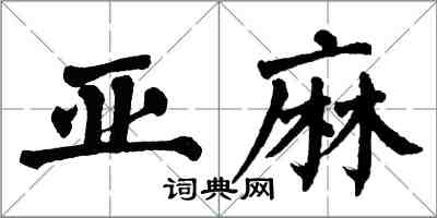 翁闓運亞麻楷書怎么寫