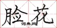 駱恆光臉花楷書怎么寫