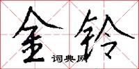 金鈴怎么寫好看