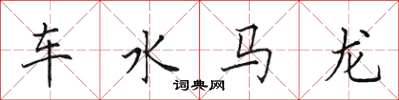 田英章車水馬龍楷書怎么寫