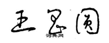 曾慶福王昌圓草書個性簽名怎么寫