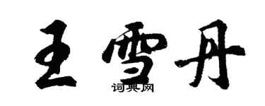 胡問遂王雪丹行書個性簽名怎么寫