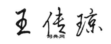 駱恆光王傳瓊行書個性簽名怎么寫