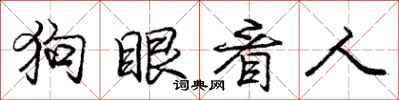 龐中華狗眼看人行書怎么寫