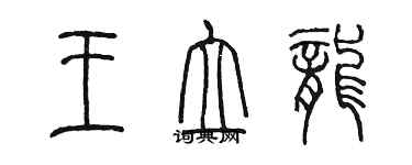 陳墨王立龍篆書個性簽名怎么寫