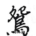 王旻寫的硬筆行書鴛