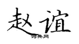 丁謙趙誼楷書個性簽名怎么寫