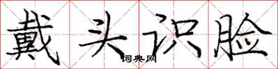 龐中華戴頭識臉楷書怎么寫