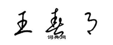 梁錦英王春月草書個性簽名怎么寫