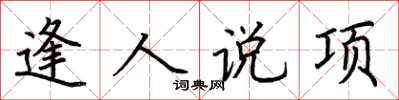 荊霄鵬逢人說項楷書怎么寫