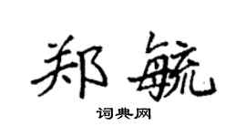 袁強鄭毓楷書個性簽名怎么寫