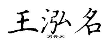 丁謙王泓名楷書個性簽名怎么寫