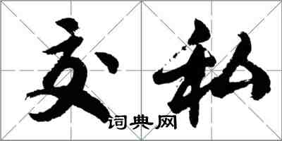 胡問遂交私行書怎么寫