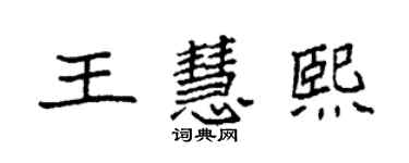 袁強王慧熙楷書個性簽名怎么寫