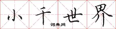 田英章小千世界楷書怎么寫