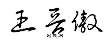 曾慶福王晉傲草書個性簽名怎么寫