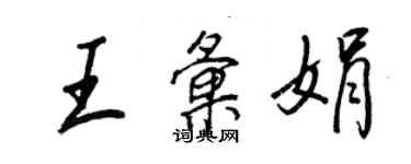王正良王匯娟行書個性簽名怎么寫