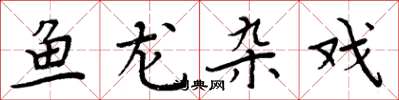 周炳元魚龍雜戲楷書怎么寫