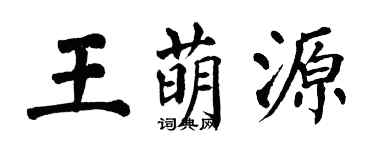 翁闓運王萌源楷書個性簽名怎么寫