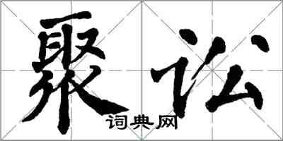 翁闓運聚訟楷書怎么寫