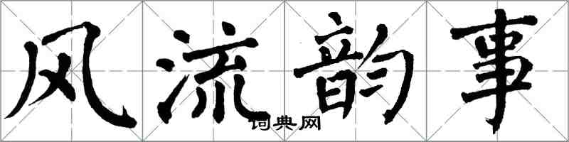 翁闓運風流韻事楷書怎么寫