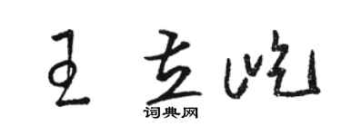 駱恆光王立屹草書個性簽名怎么寫