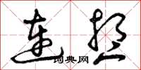 曾慶福連想草書怎么寫