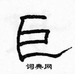 駱恆光寫的硬筆隸書巨