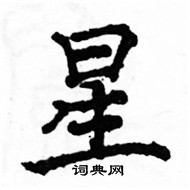 駱恆光寫的硬筆楷書星