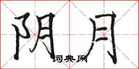 駱恆光陰月楷書怎么寫