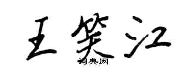 王正良王笑江行書個性簽名怎么寫