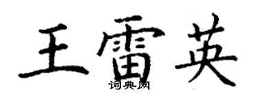 丁謙王雷英楷書個性簽名怎么寫