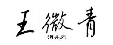 王正良王微青行書個性簽名怎么寫