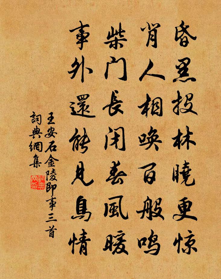 王安石金陵即事三首書法作品欣賞